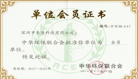 中華環(huán)保聯(lián)合會單位會員證書