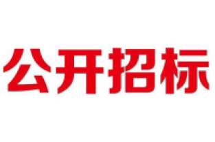 各位供應(yīng)商看過來:家園守望者長隆科技公眾號上招標信息啦